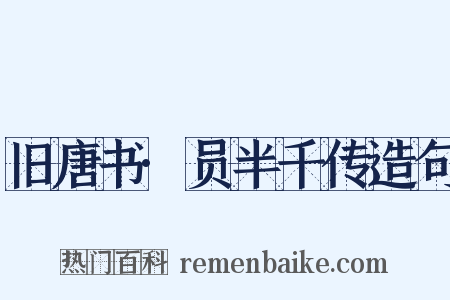 旧唐书·员半千传造句是什么意思的图片